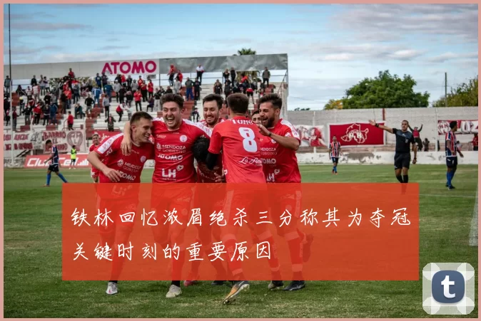 铁林回忆浓眉绝杀三分称其为夺冠关键时刻的重要原因