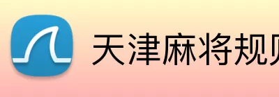 天津麻将规则 Logo